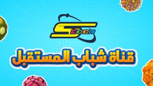 Penggemar SpaceToon Di Arab Saudi Merayakan Ulang Tahunnya Ke-21, Saluran TV Animasi Berbahasa Arab Terkemuka